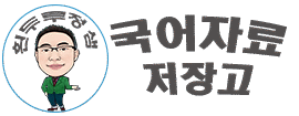 두루정쌤의 국어자료저장고