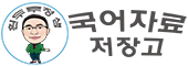 국어자료저장고